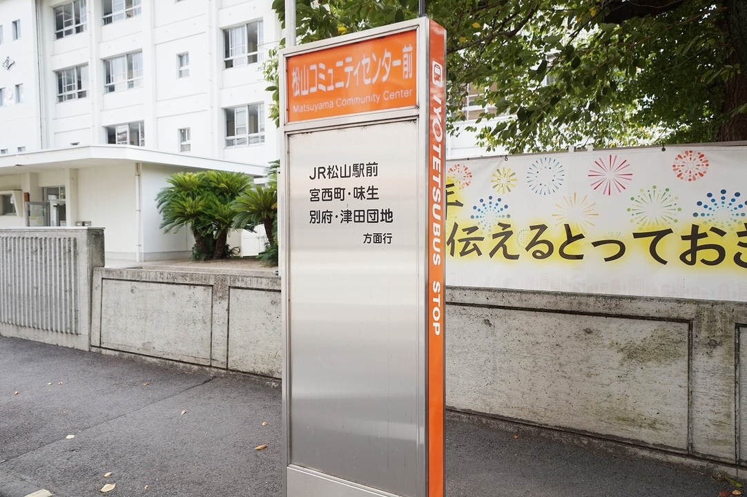 松山コミュニティセンター前 バス停
