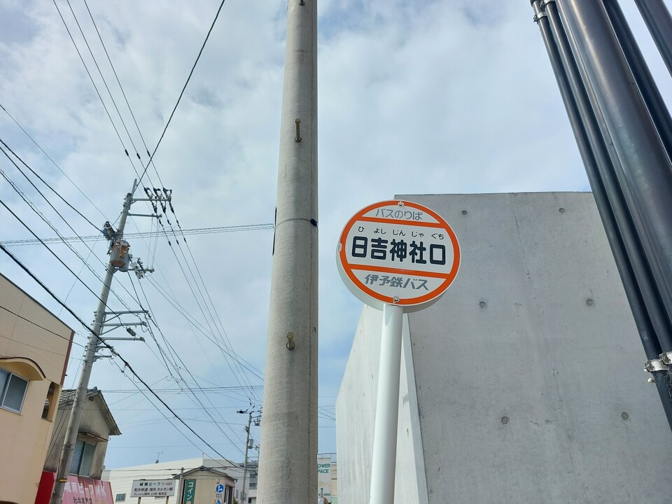 日吉神社口