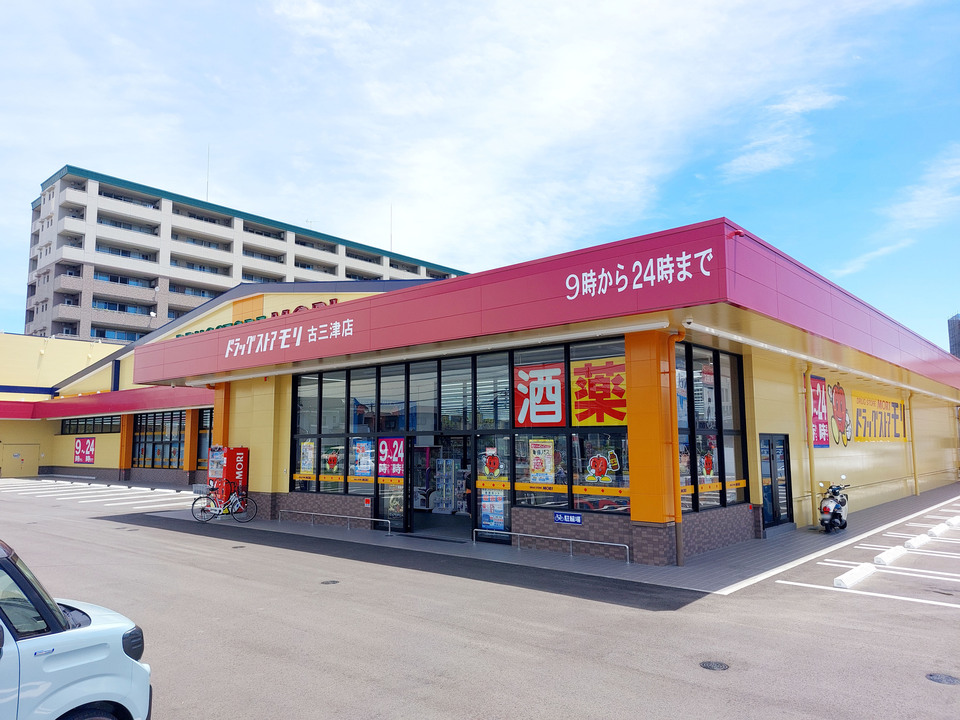 ドラッグストアモリ 古三津店