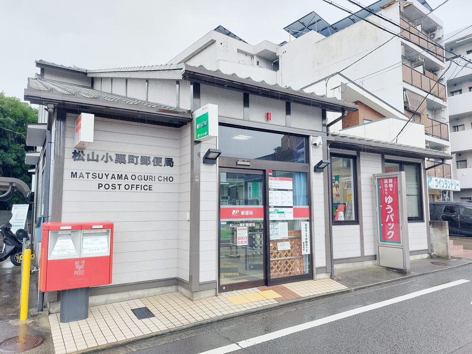松山小栗町郵便局