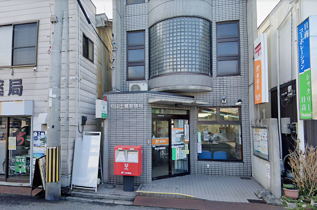 松山土橋郵便局