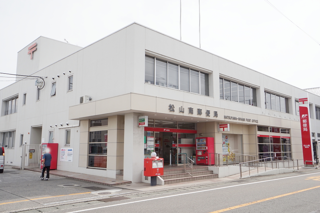 松山南郵便局