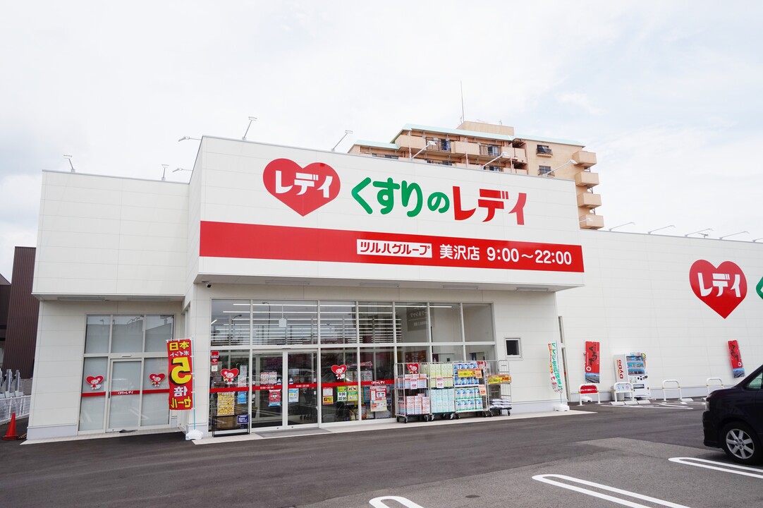 くすりのレデイ 美沢店