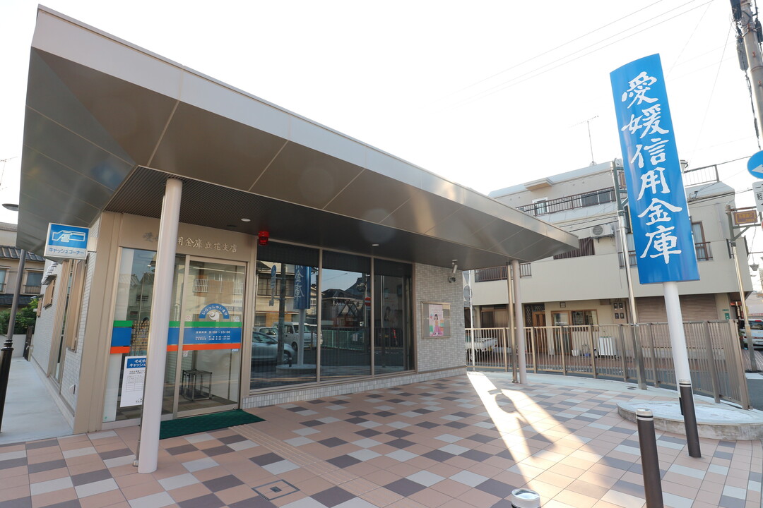 愛媛信用金庫 立花支店