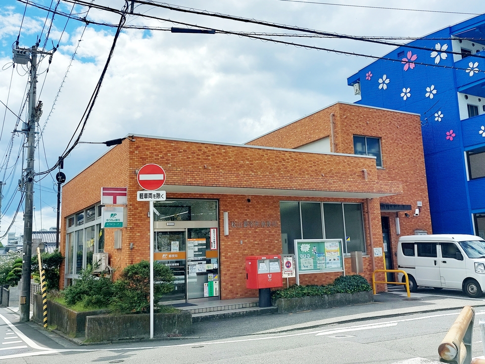 松山御幸町郵便局