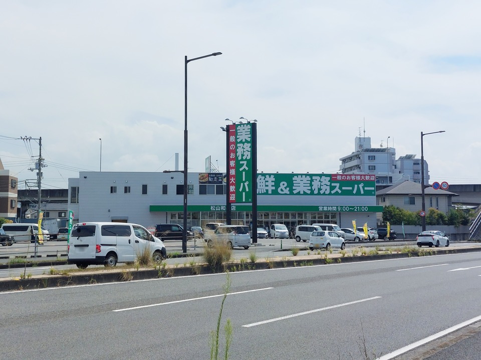 業務スーパー松山和泉店