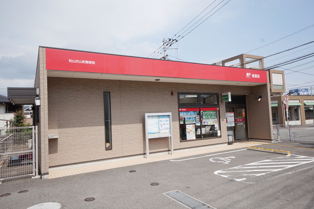 松山衣山町郵便局