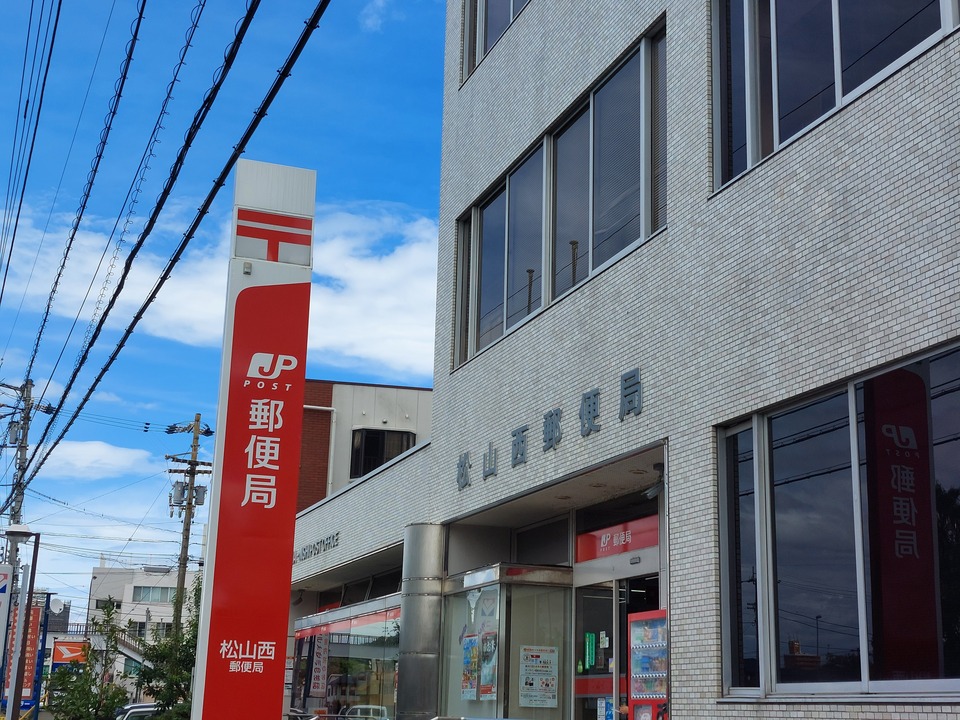 松山西郵便局