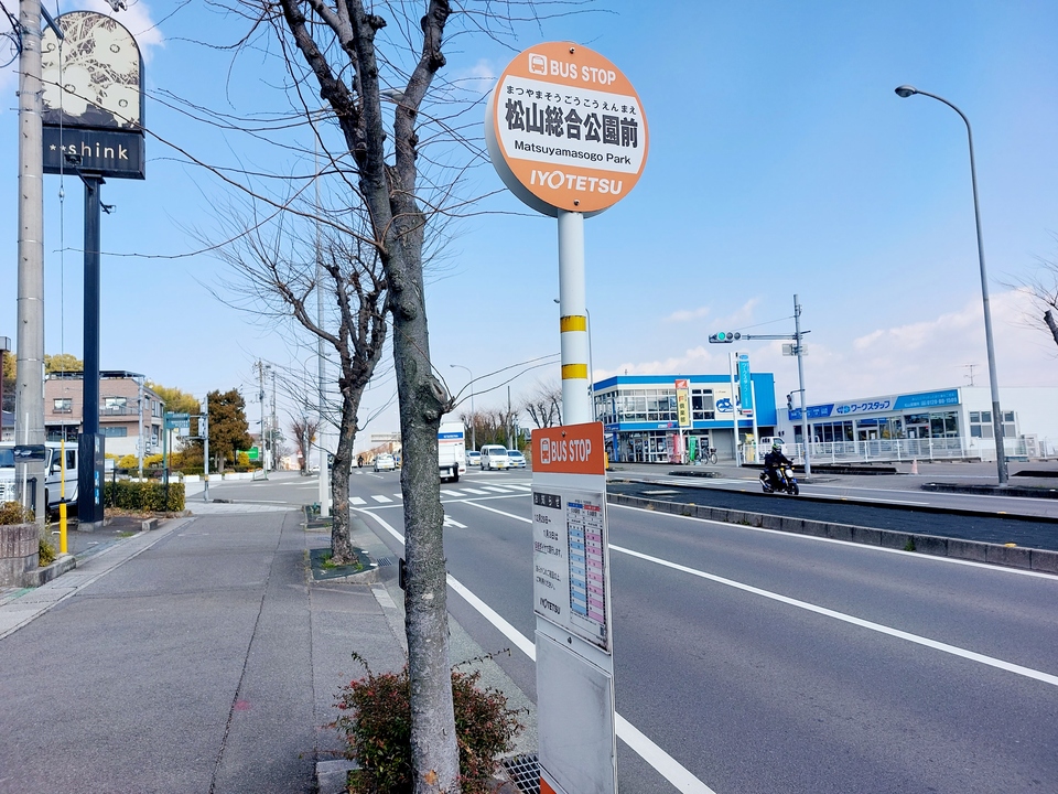 松山総合公園前 バス停