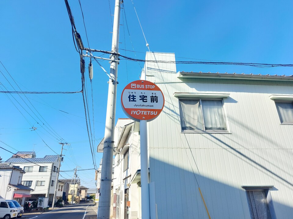 住宅前 バス停