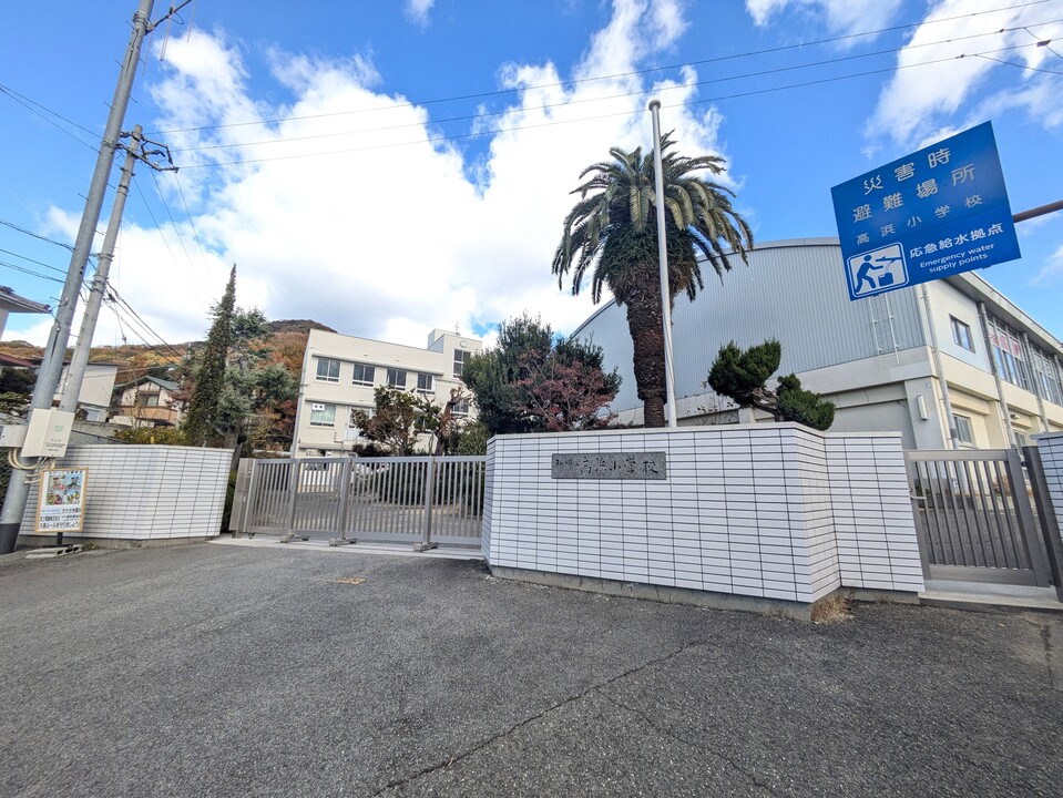 松山市立高浜小学校