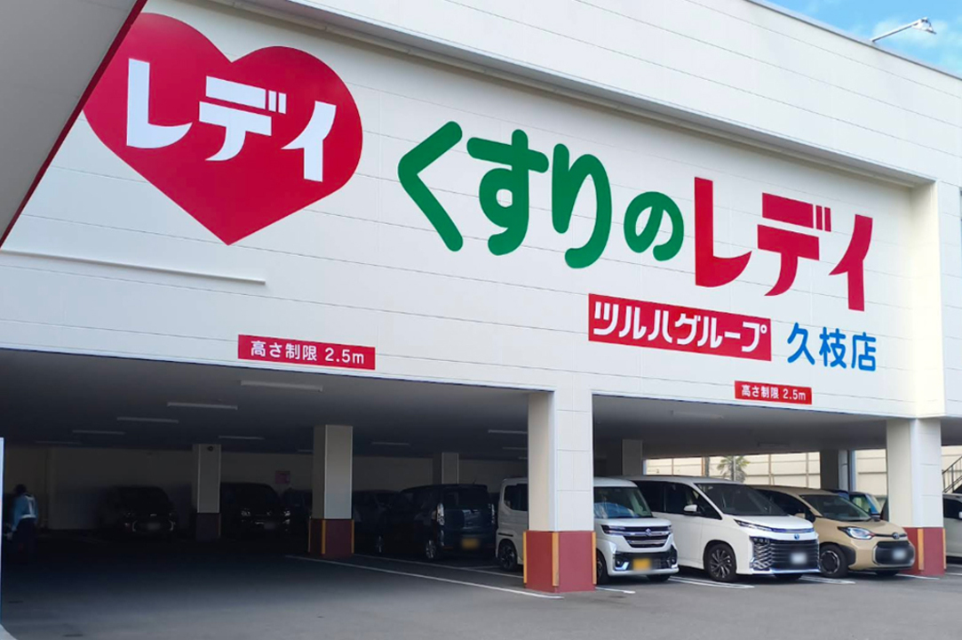 くすりのレデイ久枝店