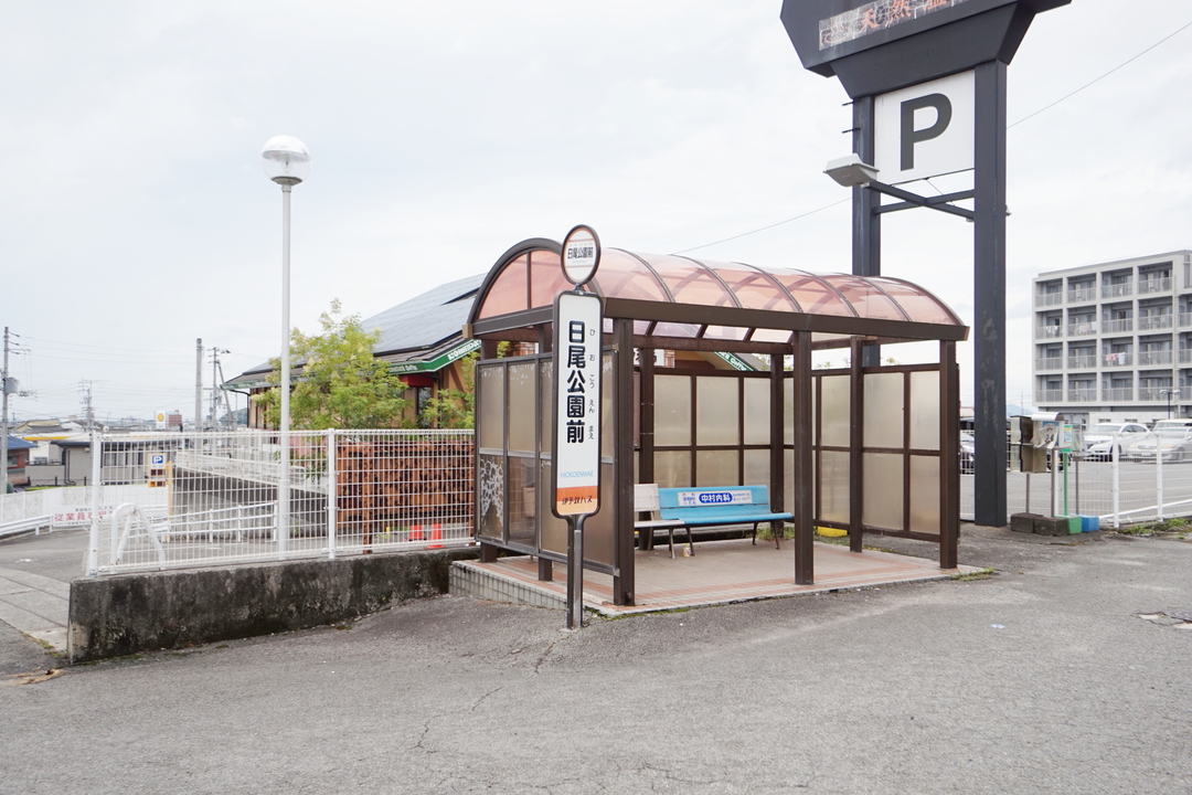 日尾公園前