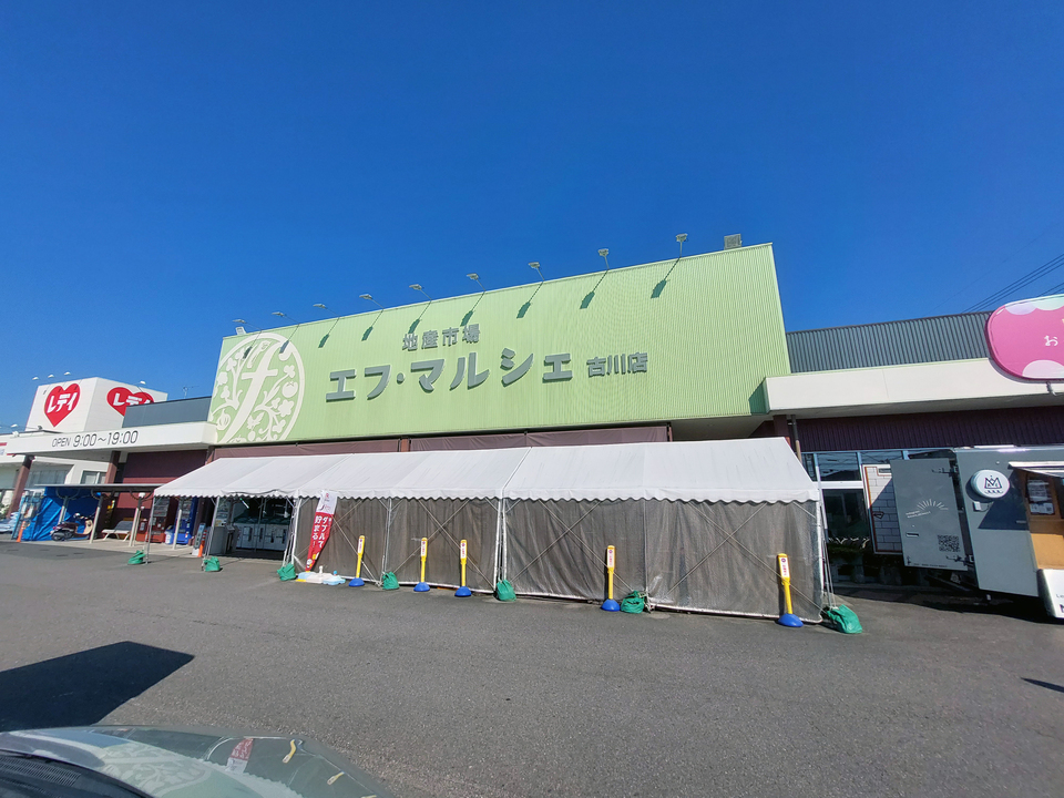 エフ・マルシェ古川店