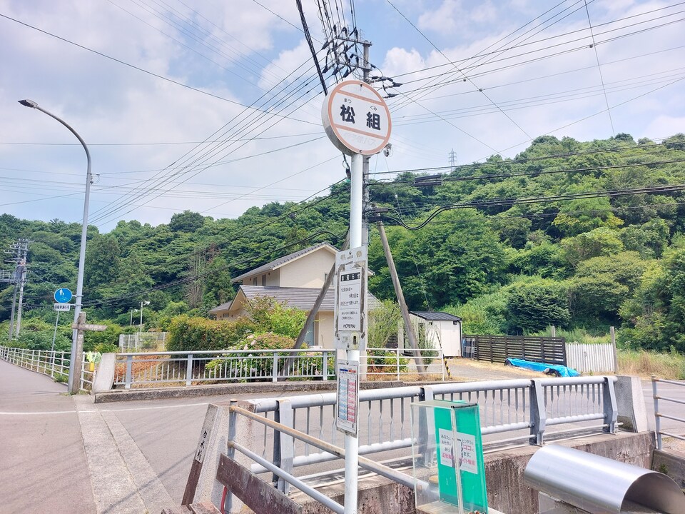 松組