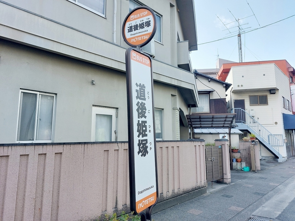 道後姫塚