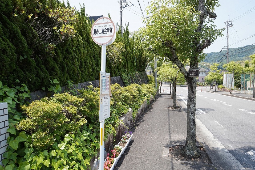 湯の山集会所前 バス停