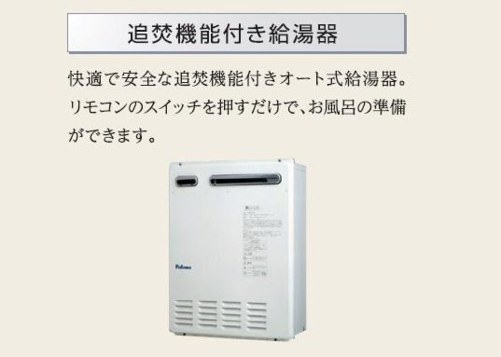 追炊機能付き給湯器